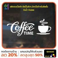 ราคา สติ๊กเกอร์ติดกระจก coffee time แต่งร้านกาแฟ ตกแต่งบ้าน สติกเกอร์แต่งร้าน สติกเกอร์ไดคัท สติ๊กเกอร์ MP-M G0400 (26416625202)