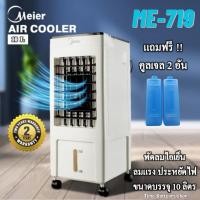 ราคา ** ร้อนสุดๆลดสุดๆ ** พัดลมไอเย็น ขนาดบรรจุ 10 ลิตร Meier รุ่น ME 719 (3186630301)