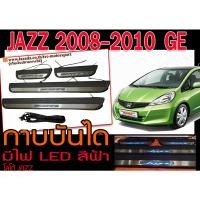 ราคา JAZZ 2008-2010 GE กาบบันได ชายบันได มีไฟ LED สีฟ้า งานนำเข้าพร้อมส่ง (23400264500)
