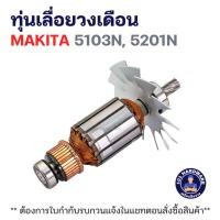 ราคา ทุ่นเลื่อยวงเดือน MAKITA 5103N, 5201N แท้ !!!!! (41318754211)