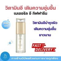 ราคา เนเชอรัล อี กิฟฟารีน Giffarine Natural E วิตามินอีบำรุงผิว เนียนนุ่มชุ่มชื้น สุขภาพดี (26742677870)