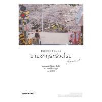 ราคา หนังสือ ยามซากุระร่วงโรย the novel (LN) (52656536868)