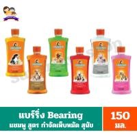 ราคา แบร์ริ่ง Bearing แชมพู สูตร กำจัดเห็บหมัดและกลิ่นสาบสำหรับสุนัข ขนาด 150 มล. (46154986542)