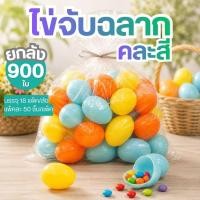 ราคา [ยกลัง 900 ใบ] ไข่จับฉลาก ไข่จับรางวัล ไข่เล่นเกม ตักไข่ plastic egg by innotrend (46613075506)
