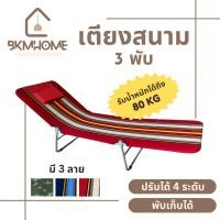ราคา BKMHOME เตียงสนาม 3 พับ พับเก็บได้ ผ้าร่ม/ผ้าขนปุย (47651187714)