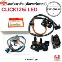 ราคา เซ็นเซอร์สตาร์ท CLICK125i LED รุ่นไฟหน้าLED พัลเซอร์คอยล์ พลัชเชอร์ พัลเซอร์ติดขดลวดจานไฟ สายเชื่อมมัดไฟ (43662383182)