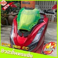 ราคา ชิวหน้าPCX160 ทรงซิ่งV1 สีเขียวสะท้อนแสง สำหรัyear2021-23 ชิวสองขั้น+ลายเคฟล่า ชิวแต่งPcx160 ชิวpcx2021 Pcx160 วัสดุเป (28340851207)