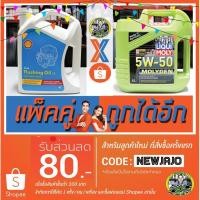 ราคา น้ำมันเครื่อง Liqui Moly MolyGen SAE 5W-50 (4L) + น้ำมันทำความสะอาดเครื่องยนต์ Shell Flushing Oil 32 (1434060039)