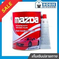 ราคา ♜ส่งไว♜ สีโป๊วพลาสติก MAZDA ชนิดน้ำยาแดง 4200 กรัม สีโป้วรถยนต์ สีโป้วพลาสติก สีโป๊รถยนต์ สีโป้ว สีโป๊วรถยนต์ (46756135986)