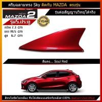 ราคา เสาครีบฉลามMazda2 รุ่น5ประตู(ทรงSky) แบบต่อสัญญานวิทยุAM FM ได้จริง พร้อมทำสีตรงรุ่น ติดด้วย3mแท้ ติดแนบสนิทหลังคา (14776495950)