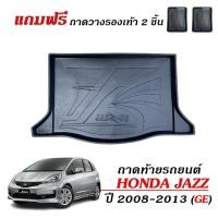 ราคา ถาดรองท้ายรถยนต์ HONDA JAZZ ปี 2008-2013 (JAZZ GE) ถาดวางสัมภาระท้ายรถ ถาดท้ายรถ ตรงรุ่น ยกขอบ (5255899092)