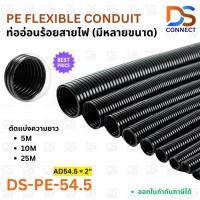 ราคา พร้อมส่ง! ท่อร้อยสายไฟ PE54.5 2 นิ้ว ท่ออ่อน ท่อกระดูกงูร้อยสายไฟ ท่อเฟล็กซ์ Flexible conduit (40001011788)