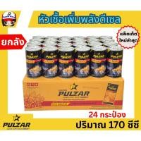 ราคา หัวเชื้อน้ำมันดีเซล PULZAR 170 ซีซี ยกลัง 24 กระป๋อง แพคเกจใหม่ล่าสุด!!!! (28923249178)