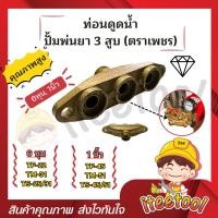 ราคา ท่อนดูด ปั้มพ่นยา 3 สูบ ตราเพชร ขนาด 6 หุน , 1นิ้ว อย่างดี อะไหล่ปั้มพ่นยา ชุดซ่อมปั้มพ่นยา ทางดูดปั๊มพ่นยา (25973416658)