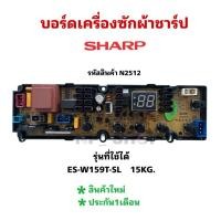ราคา N2512บอร์ดเครื่องซักผ้าฝาบนชาร์ป 15กก. แผงควบคุมเครื่องซักผ้าชาร์ป รุ่น ES-W159T-SL 15KG,PCB BOARD WASHING MACHINE SHARP (42462473513)