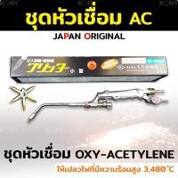 ราคา ชุดเชื่อมแก๊ส AC หัวเชื่อมแก๊ส AC หัวเชื่อแก๊ส ออกซิเจน-อะเซทีลีน - ให้ความร้อนเปลวไฟที่สูงถึง 3480 องศาเซลเซียส - (26308434524)