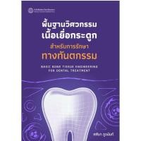 ราคา c111 9786164263062 พื้นฐานวิศวกรรมเนื้อเยื่อกระดูกสำหรับการรักษาทางทันตกรรม (23055338045)