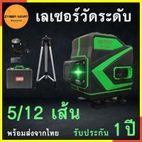 ราคา HI-TOP : LS-5L เครื่องวัดระดับเลเซอร์ 5 เส้น / 12 เส้น 360 องศา มาตรฐาน IP54 พร้อมขาตั้ง [Zybermart] (21013569784)