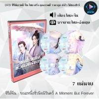 ราคา DVD ซีรีส์จีน ขณะหนึ่งชั่วนิจนิรันดร์ A Moment But Forever : 7 แผ่นจบ (พากย์ไทย+ซับไทย) (26834400769)