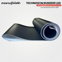 ราคา สายพานลู่วิ่งไฟฟ้า technogym run1000 led Treadmill beltหนา2.2มม (25431064763)