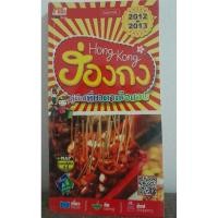 ราคา (หนังสือมือสองสภาพดี)คู่มือเที่ยวฮ่องกงตามใจชอบ (28400839620)