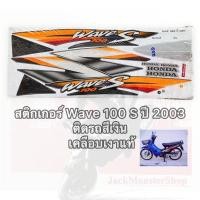ราคา สติกเกอร์ Wave 100 S ปี 2003 ฮอนด้า เวฟ100S ติดรถสีเงิน เคลือบเงาแท้ (19948419788)
