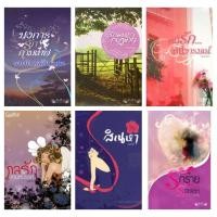ราคา ทองหลาง บงการรักกามเทพ รักพยศกบฏหัวใจ ปาณัฐ รักร้ายร้อยเล่ห์ แอร์กี่ สิเนหา จุติอักษร กลรักเกมสวรรค์ ไลแลต หนี้รักหนี้อา (16698531274)