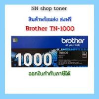 ราคา Brother TN-1000 ตลับหมึกโทนเนอร์สีดำ black original toner cartridge (17965818758)