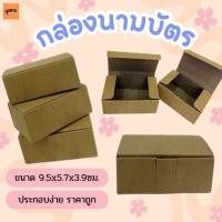 ราคา กล่องใส่นามบัตร กล่องนามบัตรกระดาษ กล่องนามบัตร กล่องใส่นามบัตรกระดาษ กล่องกระดาษคราฟ สินค้าพร้อมส่ง (54812184497)