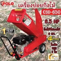 ราคา POLO เครื่องย่อยกิ่งไม้ รุ่น CSD-650 60 MM เครื่องยนต์ 7 แรงม้า 4 จังหวะ ใช้ย่อยกิ่งไม้สด เครื่องย่อยใบไม้ ย่อยกิ่ง (19018035609)