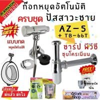 ราคา AMAZON ครบชุด พลัชวาล์ว โถปัสสาวะชาย ก๊อกโถชาย ชุดอุปกรณ์ ก๊อกกด อัตโนมัติ โถปัสสาวะชาย รุ่น TB-33T TP-33T อะเมซอน (21090453678)