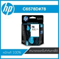 ราคา HP 78 Tri-Color ตลับหมึกอิงค์เจ็ท 3 สี ของแท้ Tri-Color Inkjet Cartridge (C6578D) (7511654497)