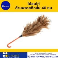 ราคา ไม้ขนไก่ ด้ามพลาสติกสั้น 40 ซม. (22019884349)