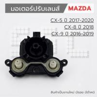 ราคา มอเตอร์ปรับเลนส์กระจกมองข้าง Mazda CX-5 ปี 2017-20 / CX-8 ปี 2018 / CX-9 ปี 2016-19 สินค้าเป็นงานใหม่ มีรอย มีตำหนิ (52464517753)