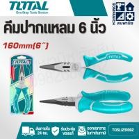 ราคา TOTAL คีมปากแหลม ขนาด 6 นิ้ว รุ่น THT120606P ( Long Nose Plier ) คีมปลายแหลม (43550276273)
