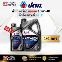 ราคา น้ำมันเครื่องเบนซิน PTT Performa NGV 10W-40 4+1L | กึ่งสังเคราะห์ ปตท (45513563733)