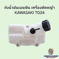 ราคา ถังน้ำมันเบนซินเครื่องตัดหญ้า KAWASAKI รุ่น TG24 #อะไหล่เครื่องตัดหญ้าญี่ปุ่น (27509357314)