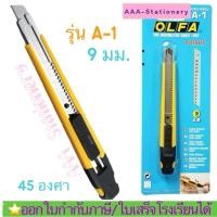 ราคา คัตเตอร์เล็ก OLFA รุ่นA-1 ออลฟ่า OLFA A-1 มีดคัตเตอร์ โอฟ่า OLFA A-1 (25170541068)
