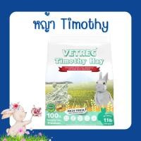 ราคา Vetrec หญ้าทิโมธี 500 กรัม (43809324632)