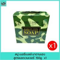 ราคา สบู่ เมอรี่เบลล์ มาดามเฮง สูตรแอดเวนเจอร์ สบู่ลายทหาร 150g. x1 (23045446112)