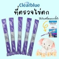 ราคา Clearblue แบ่งขาย ที่ตรวจไข่ตกดิจิตอล Refill แผ่นตรวจครรภ์ รุ่น Advanced Digital แม่นยำ (27139177340)