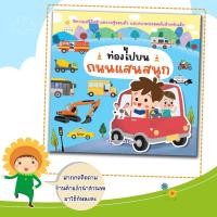 ราคา หนังสือนิทานสำหรับเด็ก เรื่อง ท่องไปบนถนนแสนสนุก (24783214667)