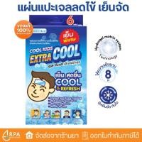 ราคา [ส่งด่วน,แท้] Cool Kids Extra Cool แผ่นแปะเจลลดไข้ เย็นจัด ทันใจ ระบายความร้อน ลดปวด ลดความเหนื่อยล้า หอมสดชื่น (45755804931)
