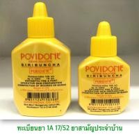 ราคา (1ขวด) PURIDINE Povidone Iodine โพวิโดน-ไอโอดีน ขนาด 15ml , 30ml ยาฆ่าเชื้อ ยาทาแผลสด ยาใส่แผล. (47662244378)