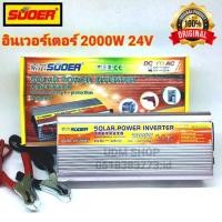 ราคา SUOER อินเวอร์เตอร์ 2000A 24V ออก 220VAC รุ่น SUA-2000A Power inverter 24V to 220V(วัตต์จริง 700W) (4092163794)