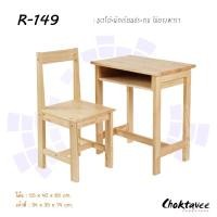 ราคา ชุดโต๊ะนักเรียนประถม ไม้ยางพารา R-149 (27803475650)