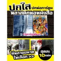 ราคา ปกใส ปกสำเร็จ ปกห่อการ์ตูน ชุดละ 10 แผ่น (มีหลายขนาด) ปกพลาสติกใส ปกหนังสือการ์ตูน พลาสติกใสห่อปกหนังสือ ปกใส่การ์ตูน 2 (46408434675)