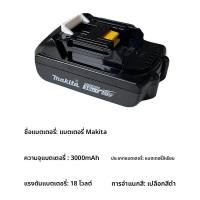 ราคา แบตเตอรี่ลิเธียมชาร์จได้ 18V 3000mAh รุ่นอะไหล่ตรงรุ่น Makita ใช้สำหรับเลื่อยโซ่ไฟฟ้า สว่านมือไฟฟ้า ปืนยิงตะปูและเครื่อง (52210286573)