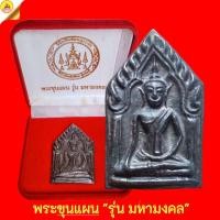 ราคา พระขุนแผน "รุ่น มหามงคล" เนื้อเมฆพัตร ปี2552 พิธีพุทธาภิเษก ณ.พิพิธภัณฑ์ขุนแผน วัดป่าเลไลยก์วรวิหาร จ.สุพรรณบุรี (50050964983)