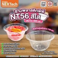 ราคา ถ้วยใส่ของหวานน้ำแข็งใสNT5​6 300มล.100ชิ้น (1474709671)